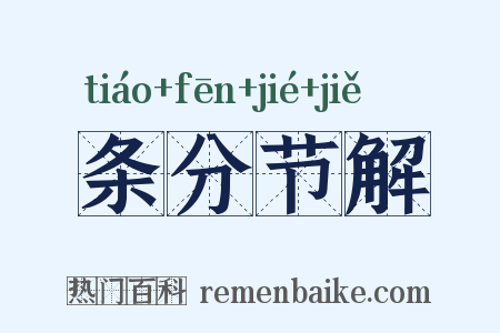 条分节解是什么意思的图片